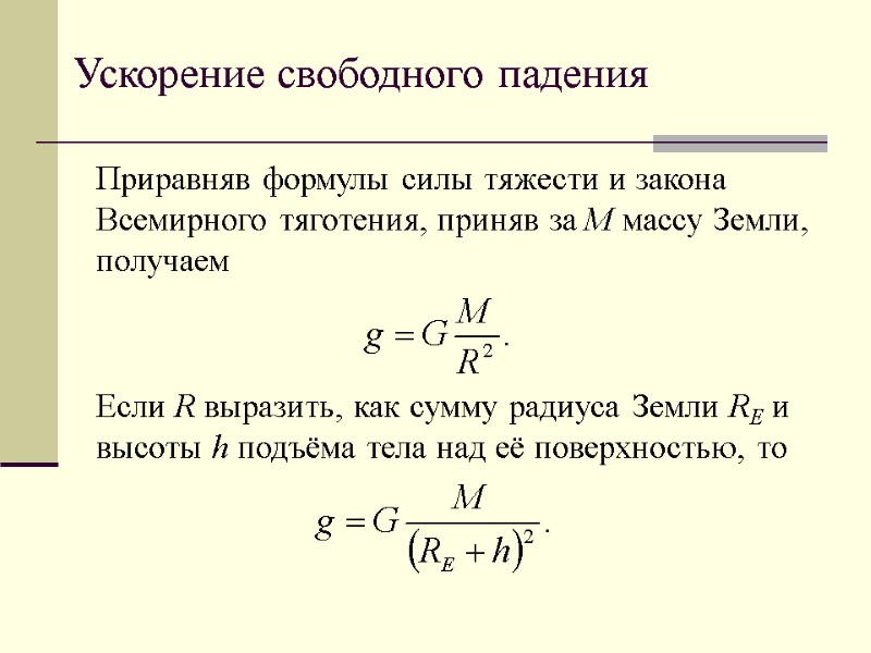 Ускорение свободного падения Приравняв формулы силы тяжести и закона Всемирного тяготения, приняв за M